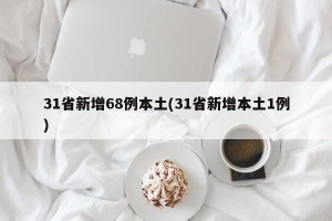 31省新增68例本土(31省新增本土1例)