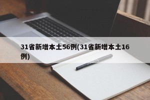 31省新增本土56例(31省新增本土16例)