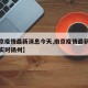 【南京疫情最新消息今天,南京疫情最新消息今天实时扬州】