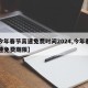 【今年春节高速免费时间2024,今年春节高速免费期限】