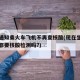 多地通知乘火车飞机不再查核酸(现在坐飞机火车都要核酸检测吗?)