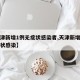 【天津新增1例无症状感染者,天津新增一例无症状感染】