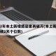 时隔2年本土新增感染者再破万(本土新增确诊连续2天个位数)
