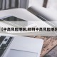 【中高风险地区,郑州中高风险地区】