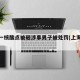 上海一核酸点被砸涉事男子被处罚(上海假核酸)