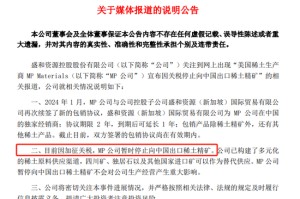 事关稀土精矿进口，A股巨头回应！