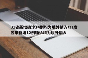 31省新增确诊14例均为境外输入/31省区市新增12例确诊均为境外输入
