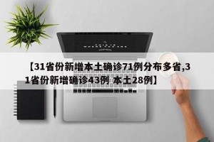 【31省份新增本土确诊71例分布多省,31省份新增确诊43例 本土28例】