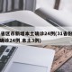 31省区市新增本土确诊24例(31省份新增确诊24例 本土3例)