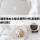 【新疆新增本土确诊病例70例,新疆新增本土病例详情】