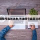 【天津限号最新消息,天津限号最新消息查询】