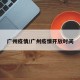广州疫情/广州疫情开放时间