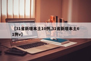 【31省新增本土10例,31省新增本土61例v】