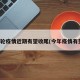 本轮疫情近期有望收尾(今年疫情有望)