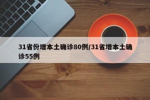 31省份增本土确诊80例/31省增本土确诊55例