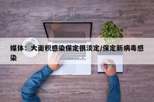 媒体：大面积感染保定很淡定/保定新病毒感染
