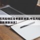 【中高风险地区名单最新更新,中高风险地区名单最新更新消息】