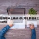 【河北新增本土确诊3例,河北新增本土确诊病例40例】