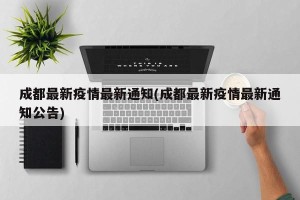 成都最新疫情最新通知(成都最新疫情最新通知公告)