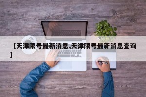 【天津限号最新消息,天津限号最新消息查询】