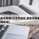 【西安市新增3个中风险区,西安市新增3个中风险区域】