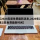 【2020高速免费最新消息,2020年高速公路免费最新时间】