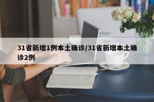 31省新增1例本土确诊/31省新增本土确诊2例