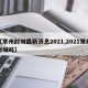 【常州封城最新消息2021,2021常州封城吗】