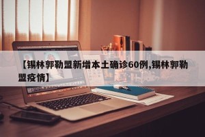 【锡林郭勒盟新增本土确诊60例,锡林郭勒盟疫情】