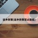 返乡政策(返乡政策禁止层层)