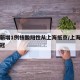 北京新增1例核酸阳性从上海抵京/上海到北京新冠