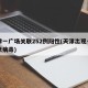 天津一广场关联252例阳性(天津出现一例冠状病毒)