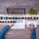 【黑龙江新增8例确诊4例无症状,黑龙江新增8例本土无症状】