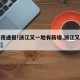 【深夜通报!浙江又一地有新增,浙江又新增病例】