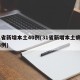 31省新增本土40例(31省新增本土病例94例)