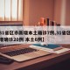 【31省区市新增本土确诊7例,31省区市新增确诊20例 本土6例】
