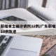 广东新增本土确诊病例32例/广东新增本土确诊10例轨迹