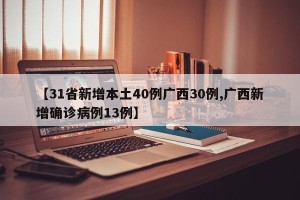 【31省新增本土40例广西30例,广西新增确诊病例13例】