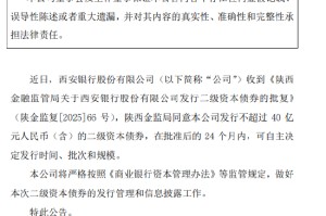 西安银行：获批发行不超40亿元二级资本债券