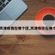 【天津疫情在哪个区,天津疫区在哪个区】