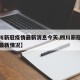 【四川新冠疫情最新消息今天,四川新冠病毒疫情最新情况】
