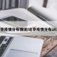 北京疫情分布情况/北京疫情分布2020
