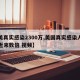 【美真实感染2300万,美国真实感染人数是近来数倍 视频】
