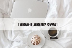 【镇康疫情,镇康县防疫通知】