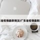 广东省疫情最新情况/广东省疫情最新通告