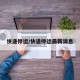 快递停运/快递停运最新消息