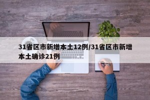 31省区市新增本土12例/31省区市新增本土确诊21例