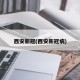 西安新冠(西安新冠病)