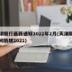 天津限行最新通知2022年2月(天津限行时间新规2021)