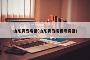 山东青岛疫情(山东青岛疫情隔离区)